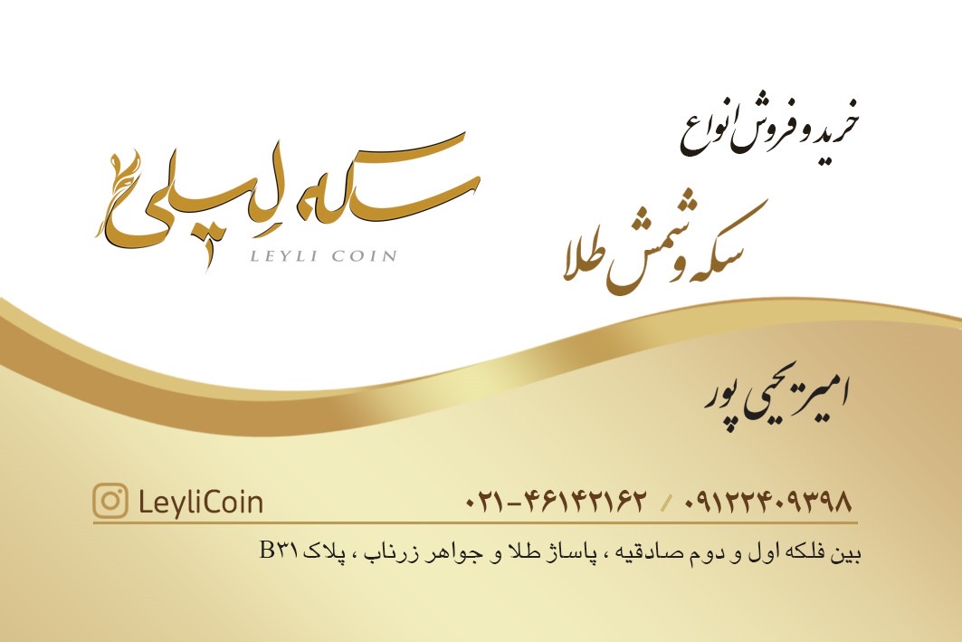 سکه لیلی