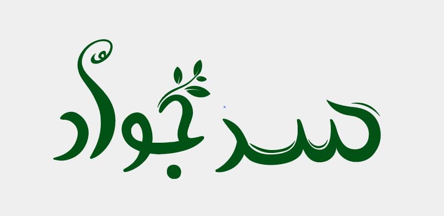 گالری گل و گیاه سِدجواد☘