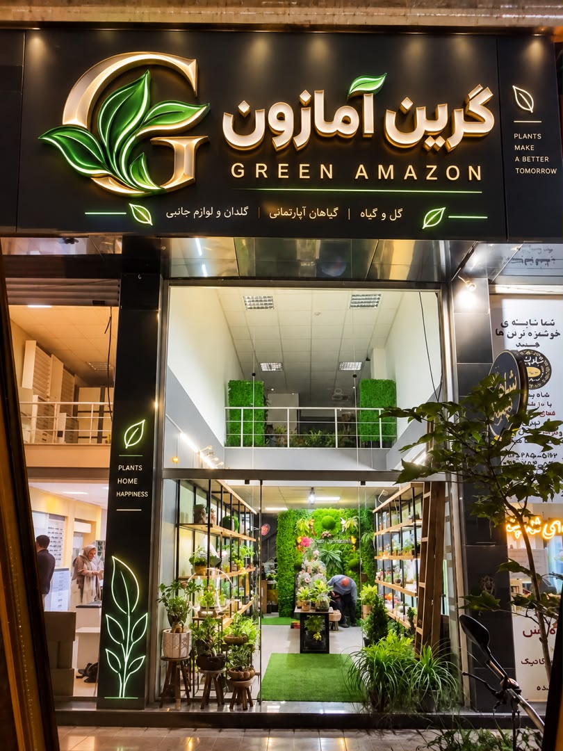 گرین آمازون رشت