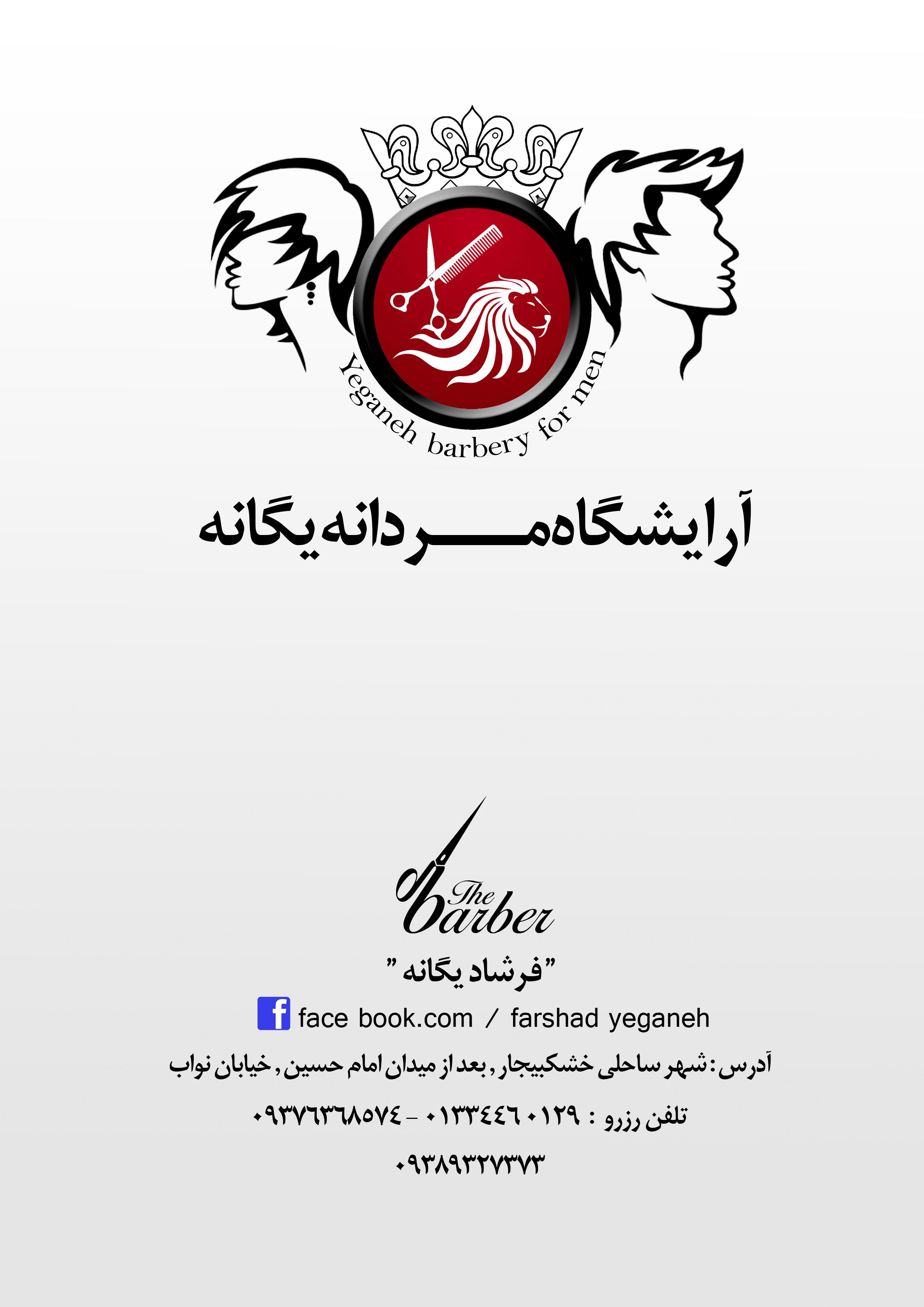 آرایشگاه مردانه یگانه