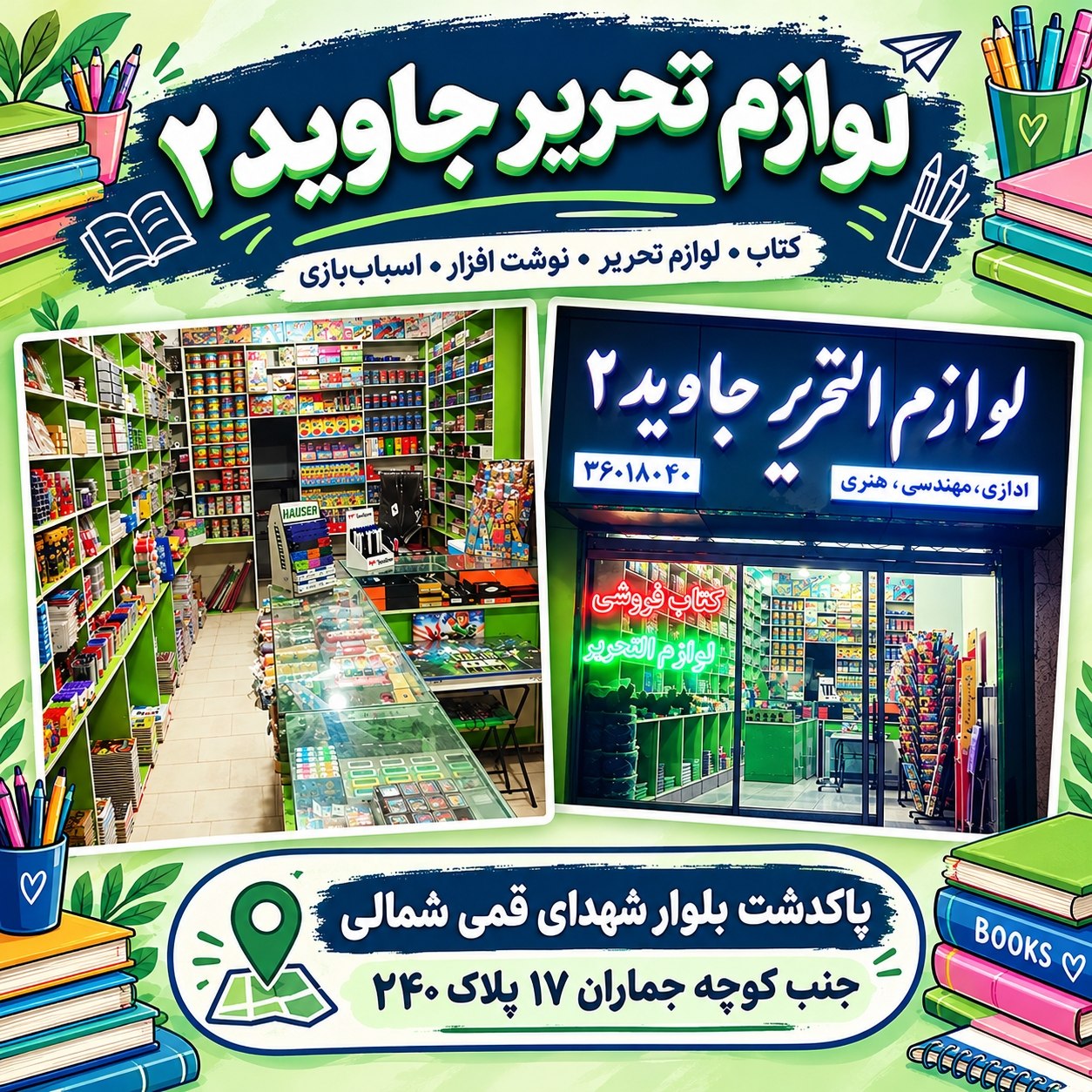 لوازم تحریر جاوید شعبه۲