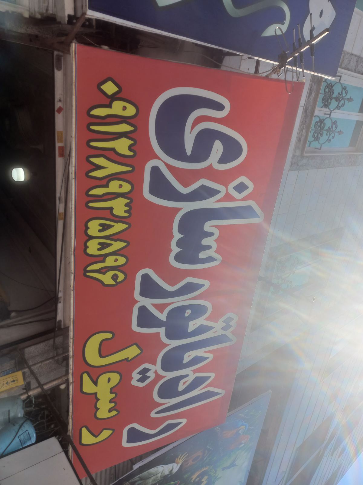 رادیاتور سازی رسول