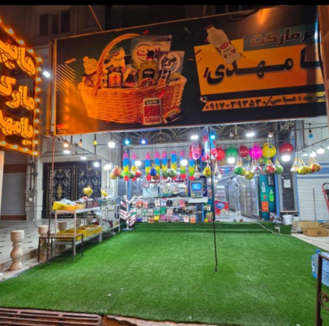 هایپرمارکت یامهدی