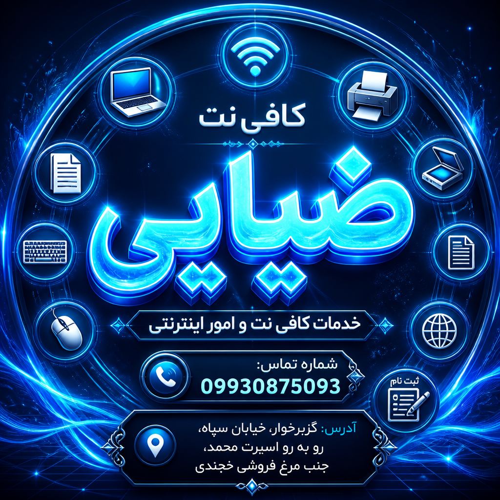 کافی نت ضیایی
