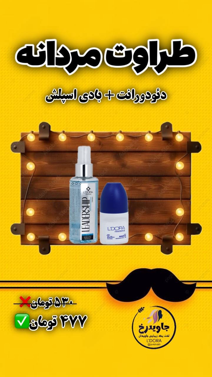 محصولات مراقبتی پوست و مو لدورا