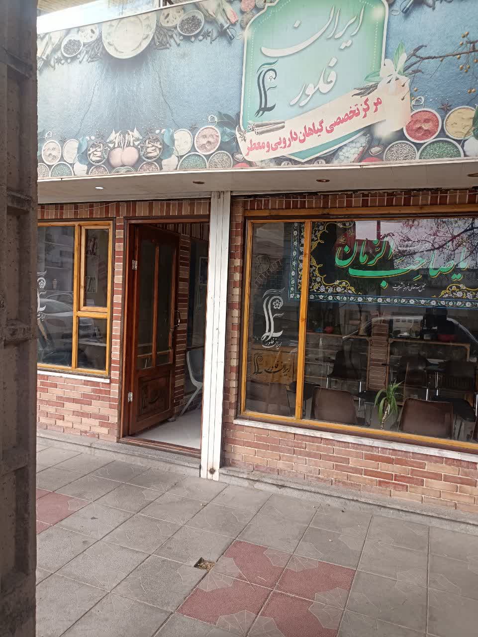 گیاهان دارویی ایران فلور