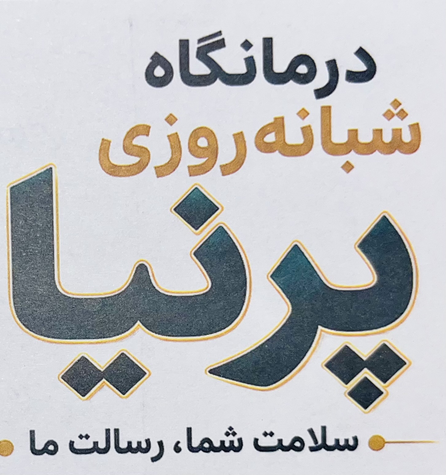 درمانگاه شبانه روزی پرنیا