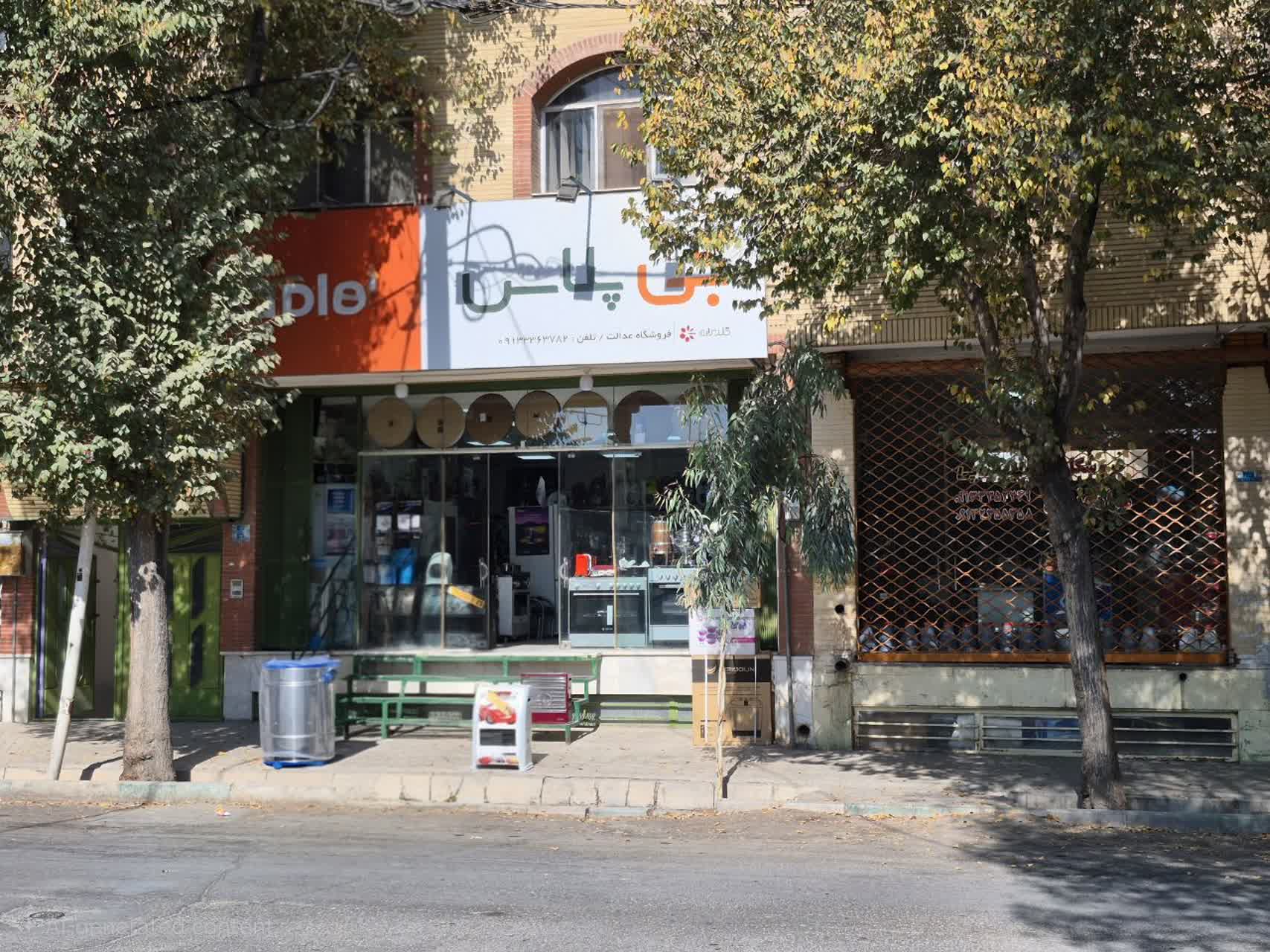 لوازم خانگی عدالت