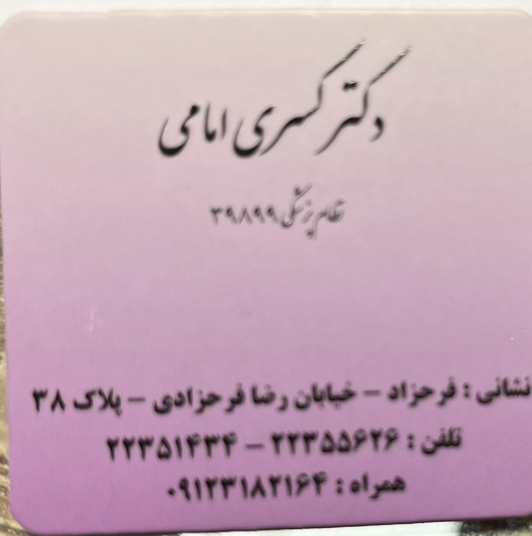 مطب دکتر کسری امامی