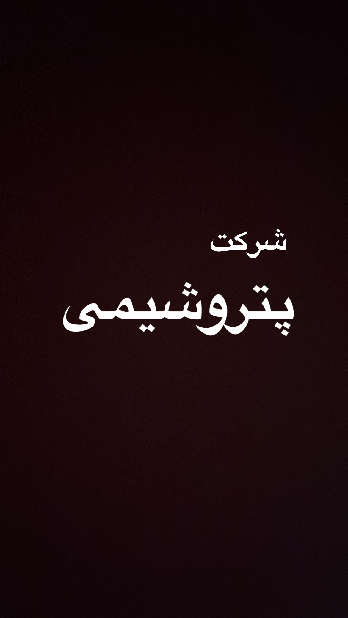 پتروشیمی خلیج فارس