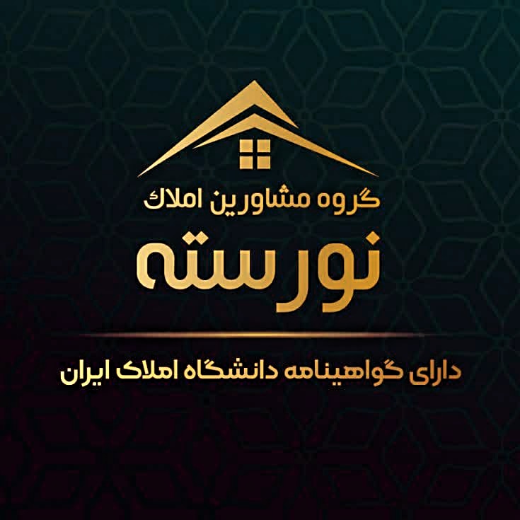 آژانس املاک نورسته