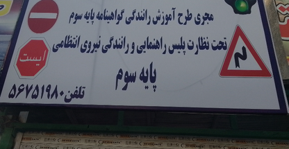 آموزشگاه رانندگی رباط نسیم شهر