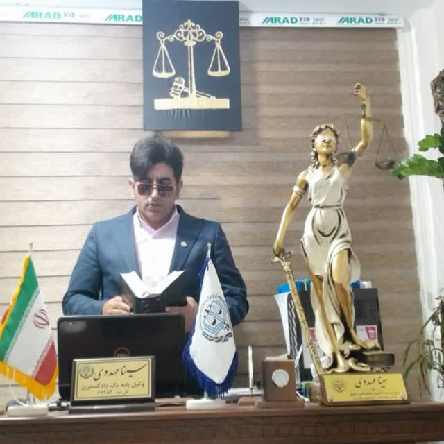 سینا مهدوی وکیل پایه یک دادگستری