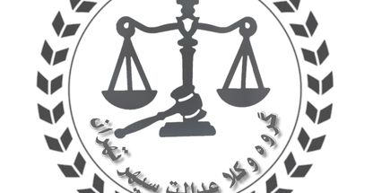گروه وکلای عدالت سپهر تهران