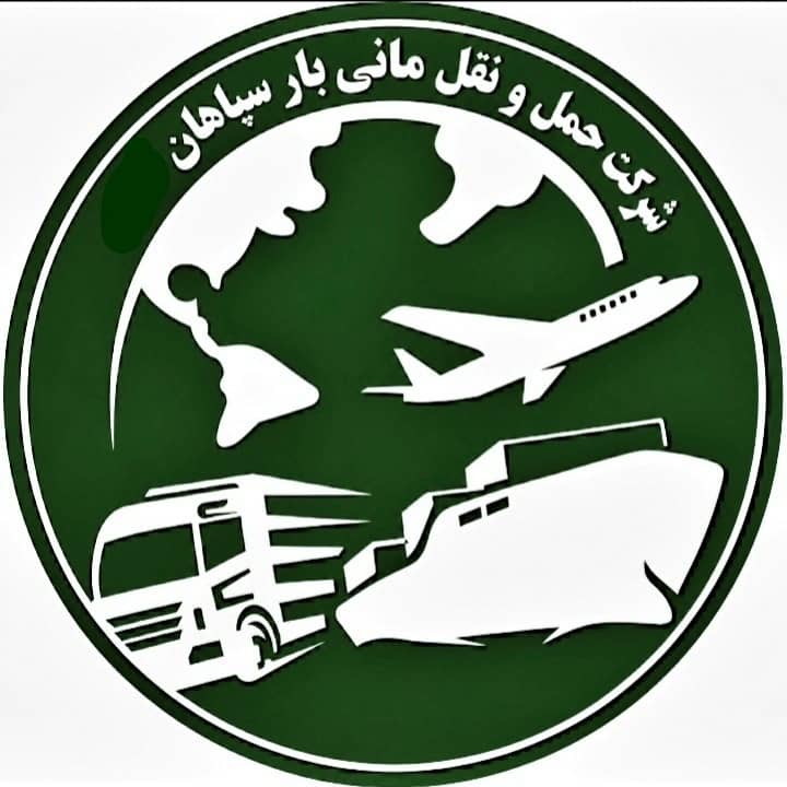 شرکت حمل و نقل مانی بار سپاهان