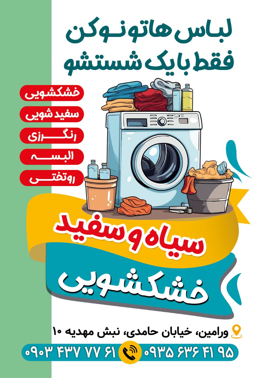 خشکشویی سیاه و سفید