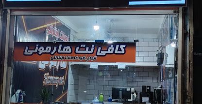 کافی نت هارمونی Harmony Net