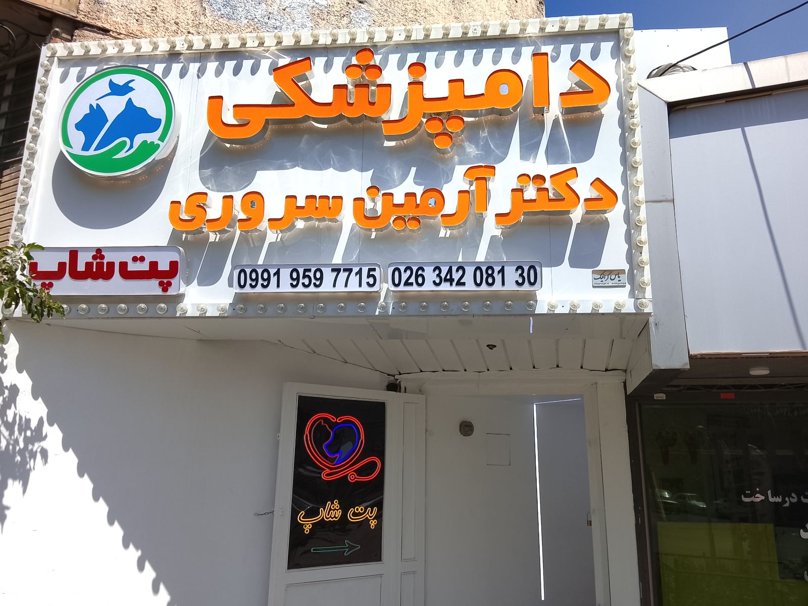 دامپزشکی دکتر آرمین سروری