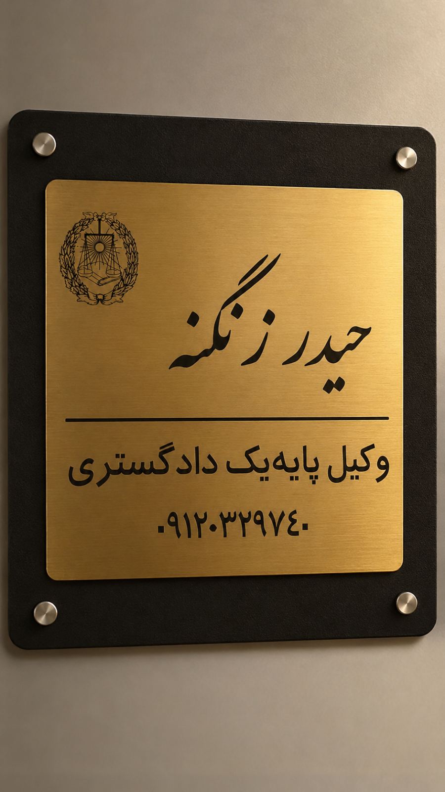 وکیل حیدر زنگنه