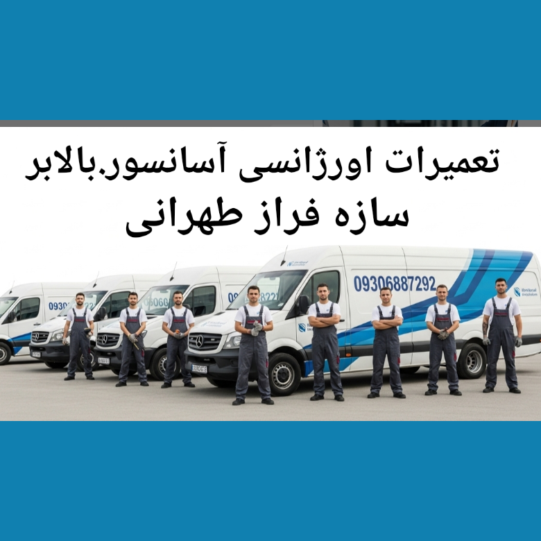 تعمیرات آسانسور وبالابر سازه فراز طهرانی