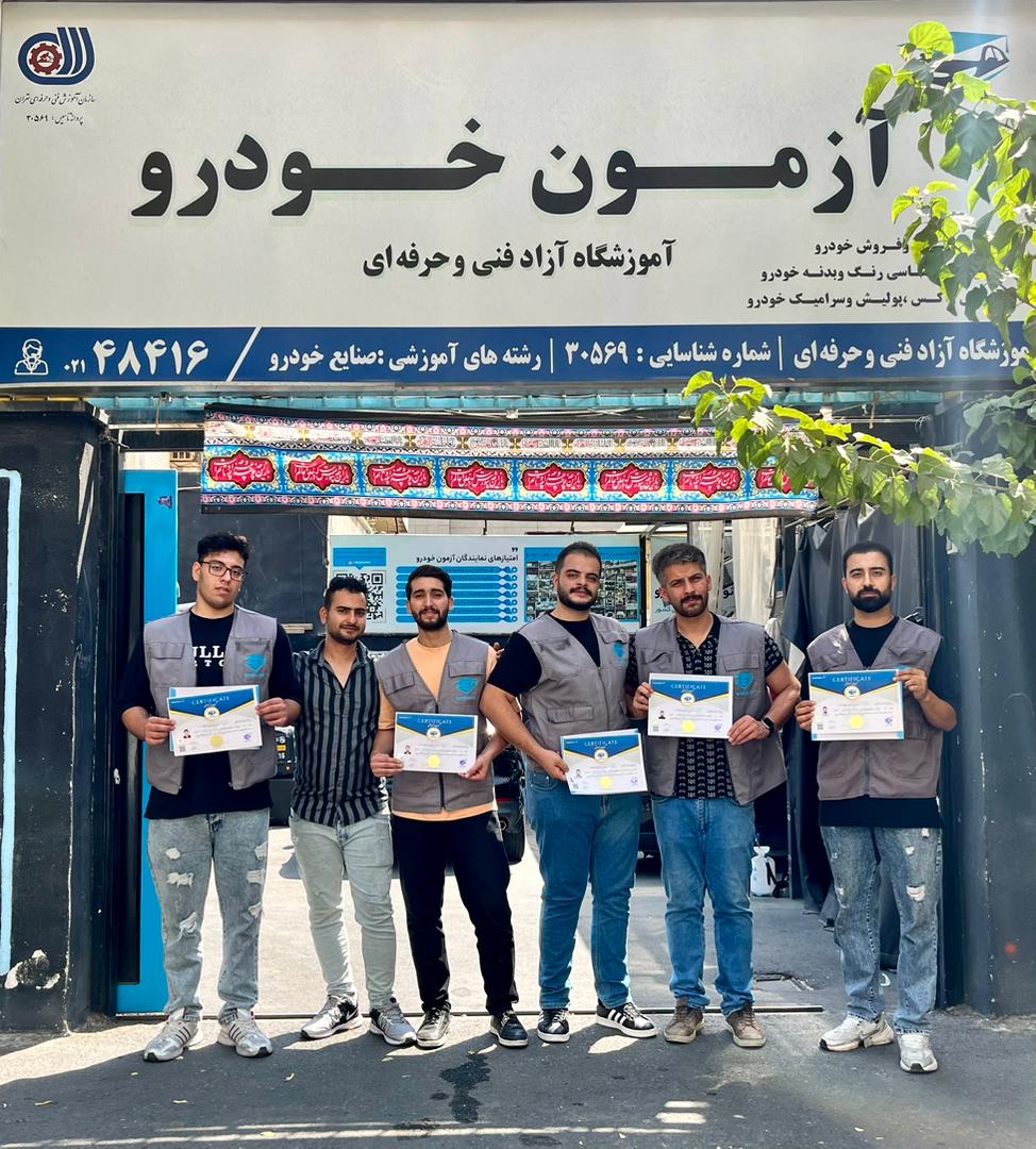 آکادمی آزمون خودرو و آموزش خدمات خودرو