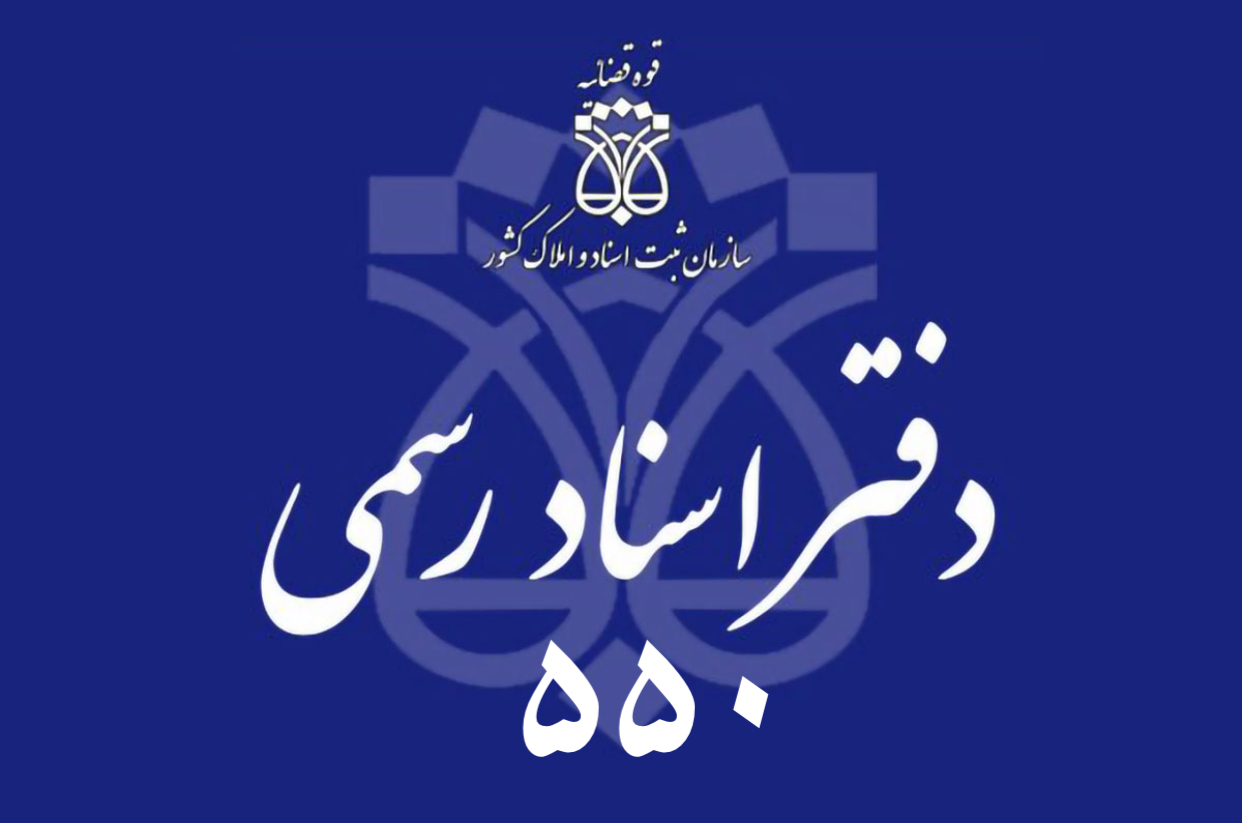 دفتر اسناد رسمی ۵۵۰ اصفهان
