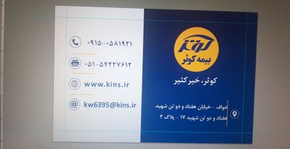 بیمه کوثر خواف کد۶۳۹۵ پرکار