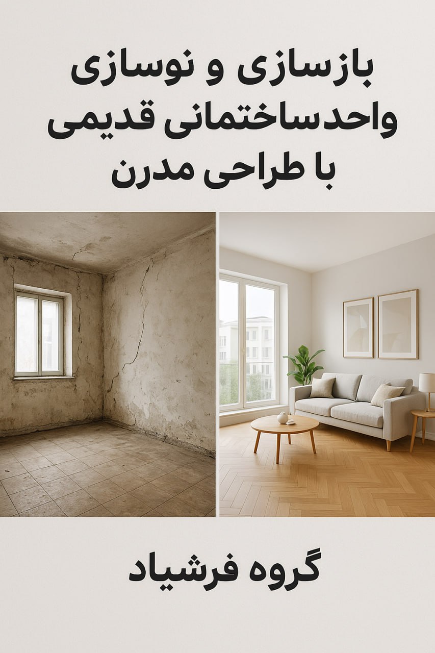 بازسازی و بهسازی