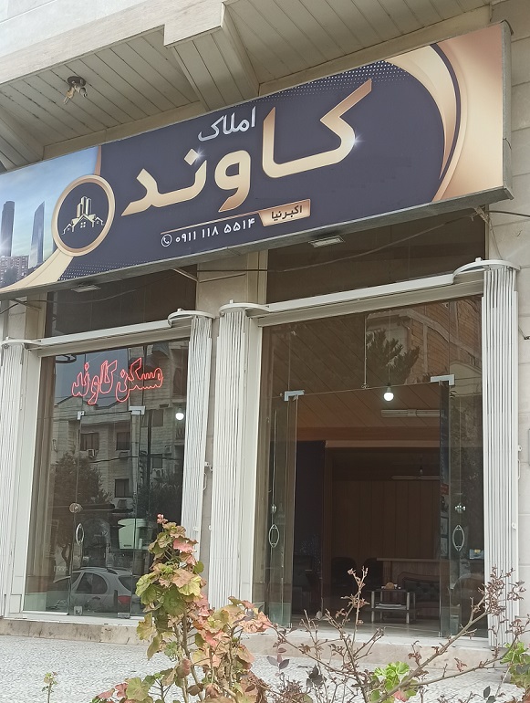 مشاور املاک کاوند