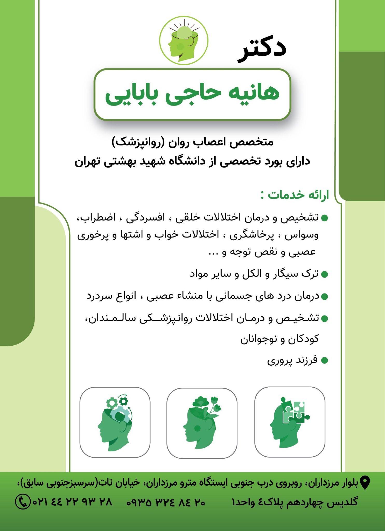 دکتر روانپزشک هانیه حاجی بابائی