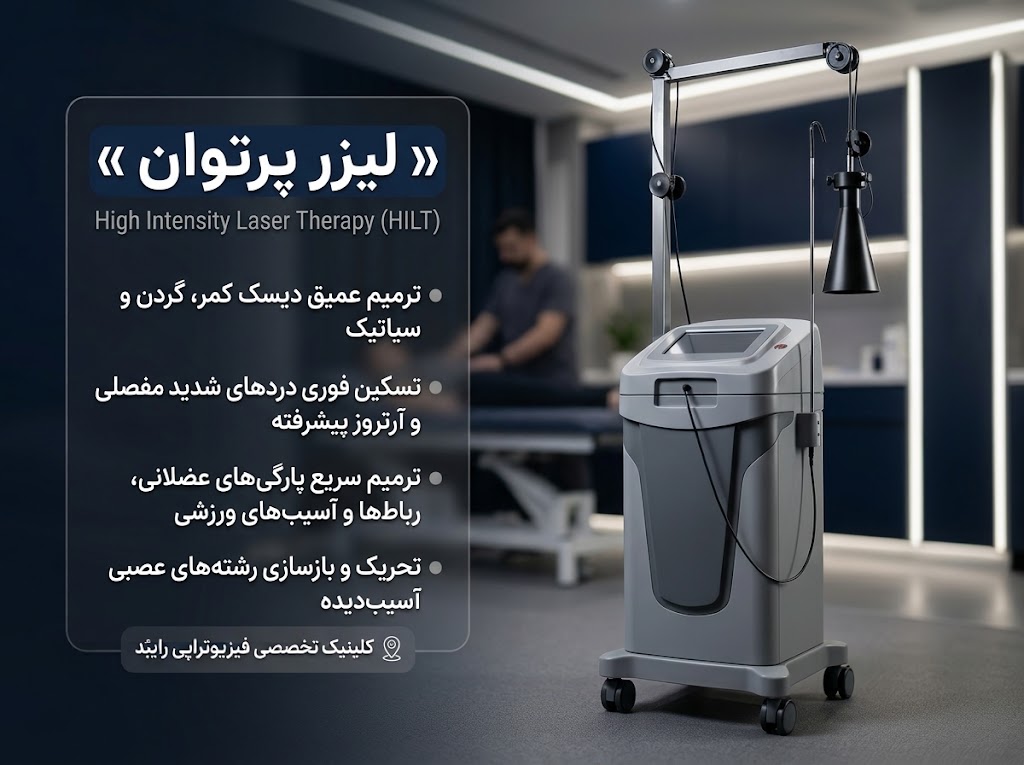 کلینیک فیزیوتراپی رایبُد | دماوند
