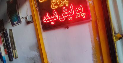 ✅ شیشه اتومبیل صالح شبانه روزی ✅