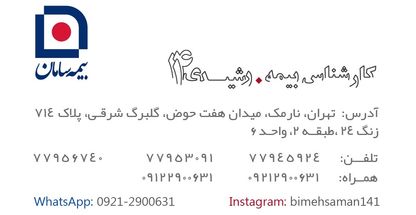 نمایندگی 141 بیمه سامان-رشیدی