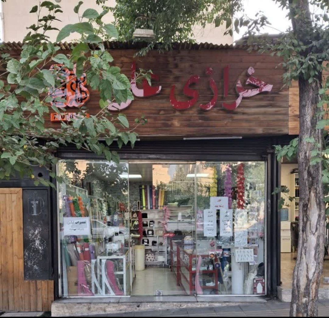 فروشگاه خرازی علی