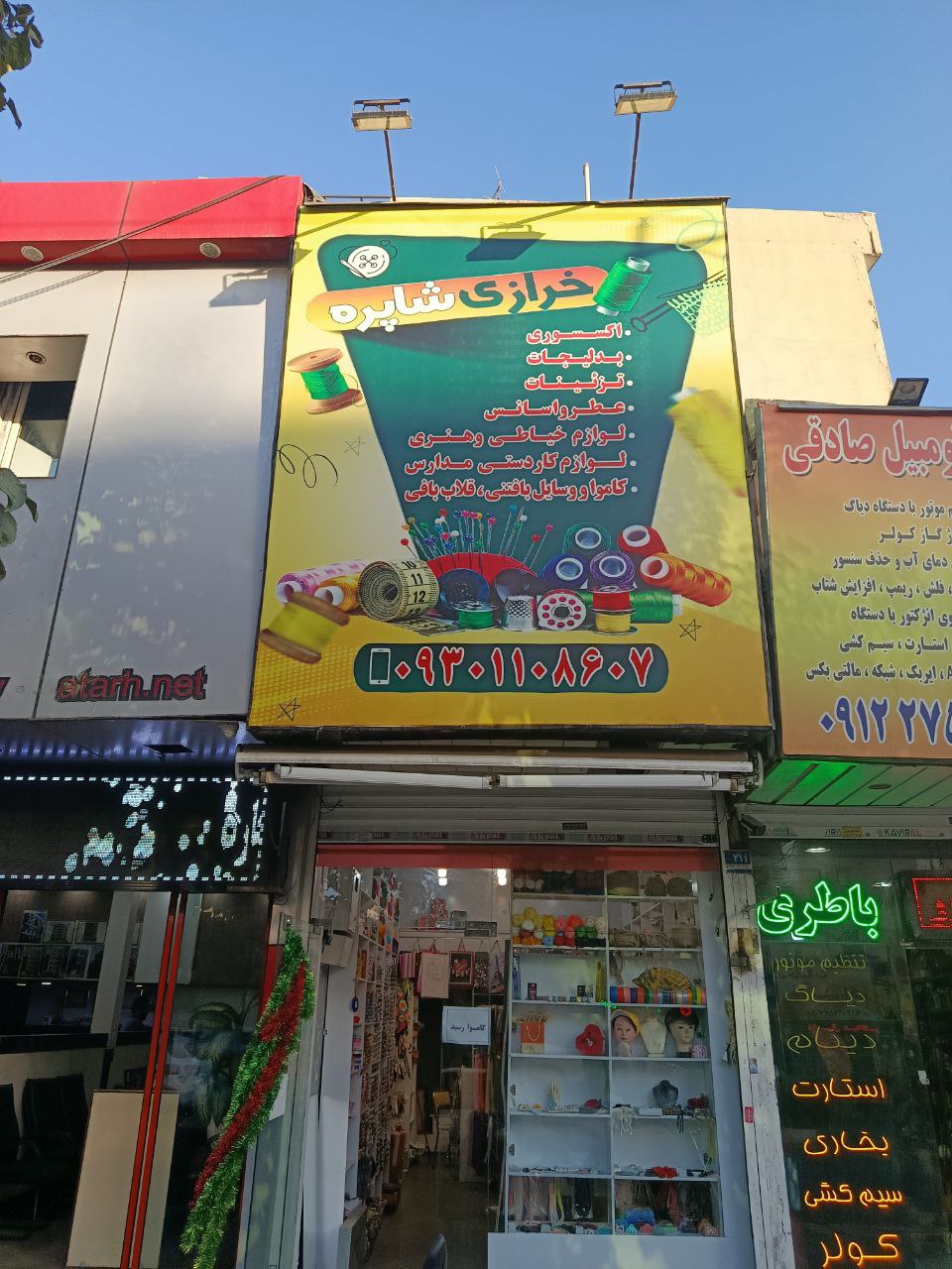 خرازی شاپره