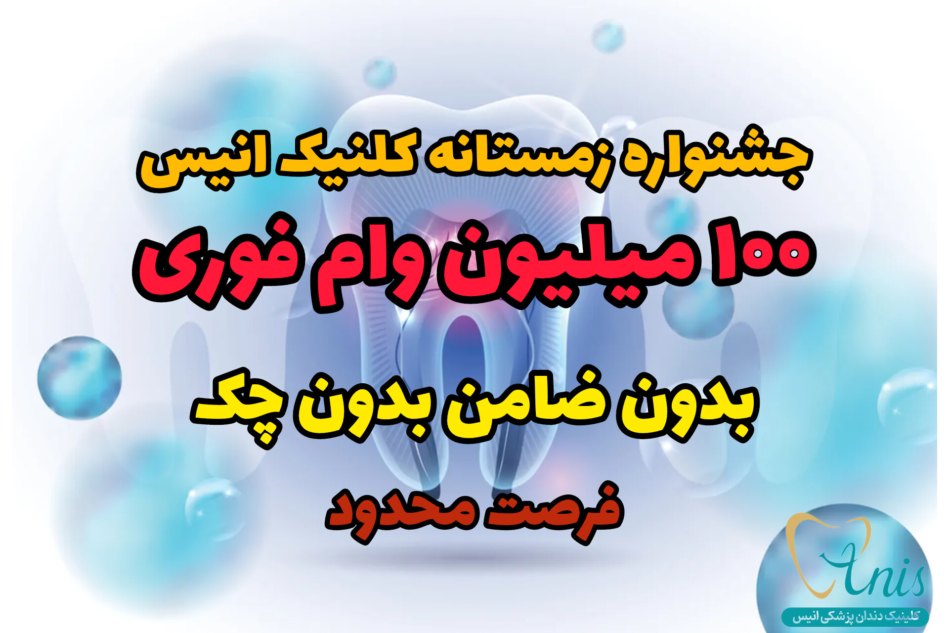 کلینیک دندانپزشکی انیس
