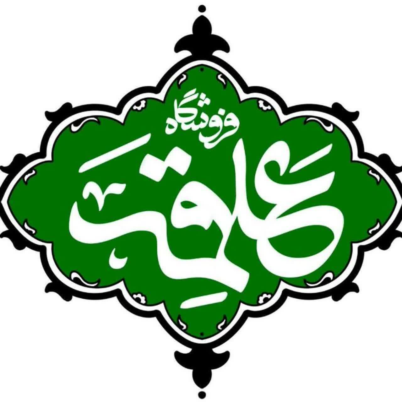خانه حجاب و فرهنگ علقمه