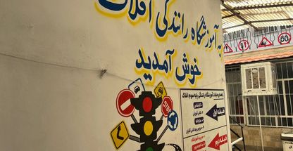 آموزشگاه رانندگی پایه سه افلاک