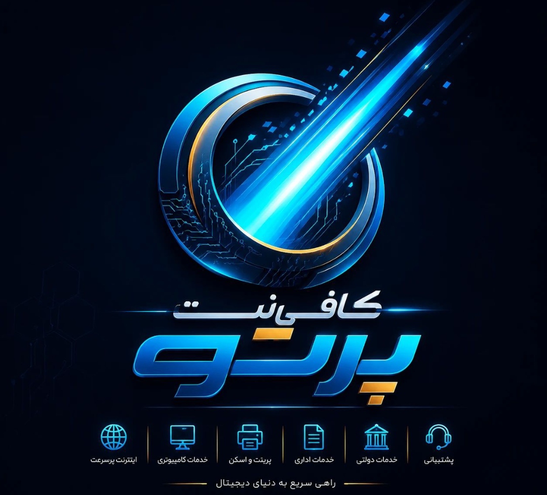 کافی نت پرتو