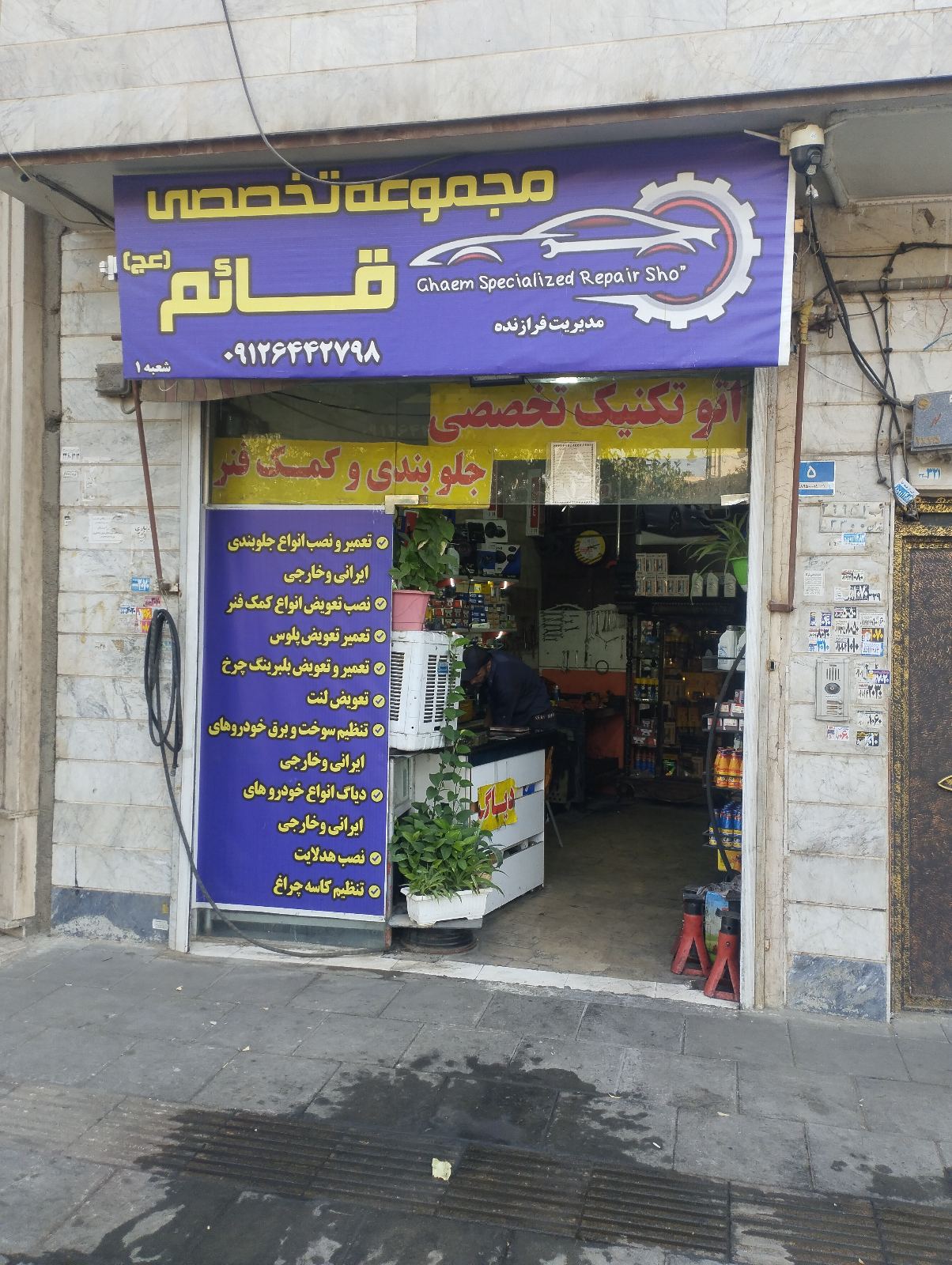 تعمیرگاه تخصصی قائم