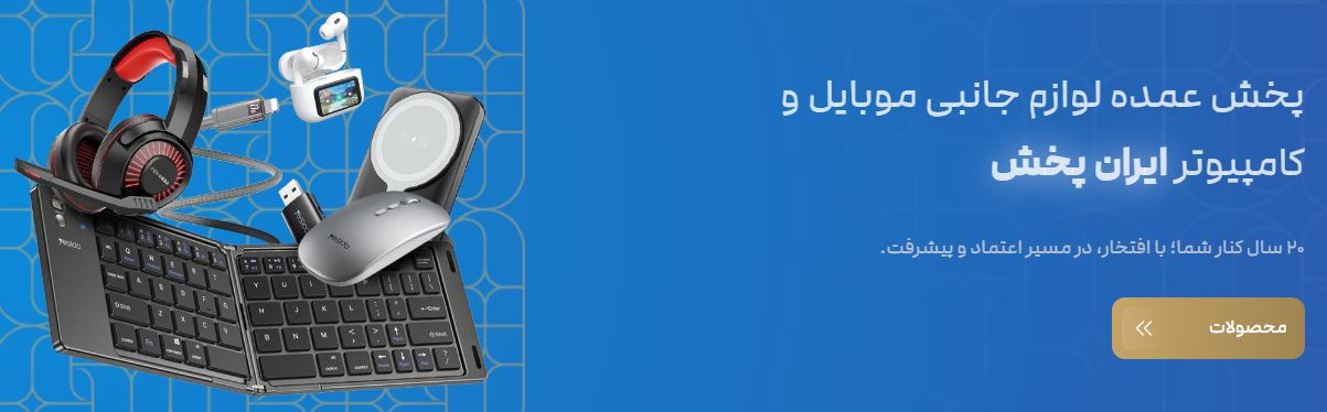 فروشگاه لوازم جانبی عمده ایران پخش