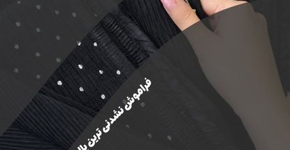 شال روسری مینا