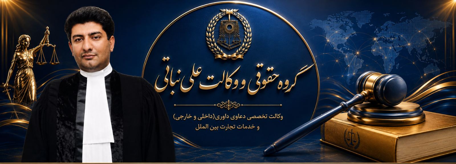 گروه حقوقی و وکالت علی نباتی
