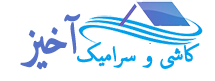 کاشی و سرامیک آخیز