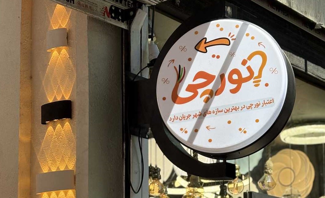 کالای برق نورچی