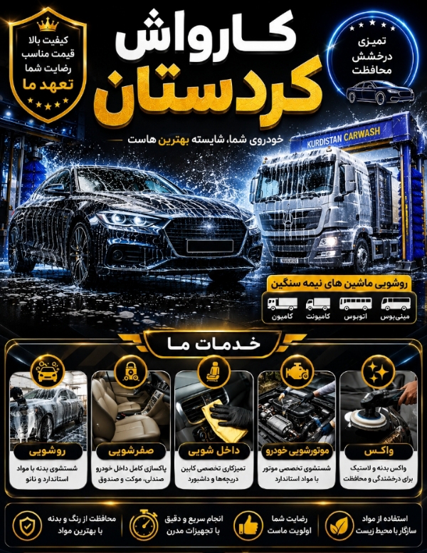 کارواش کردستان