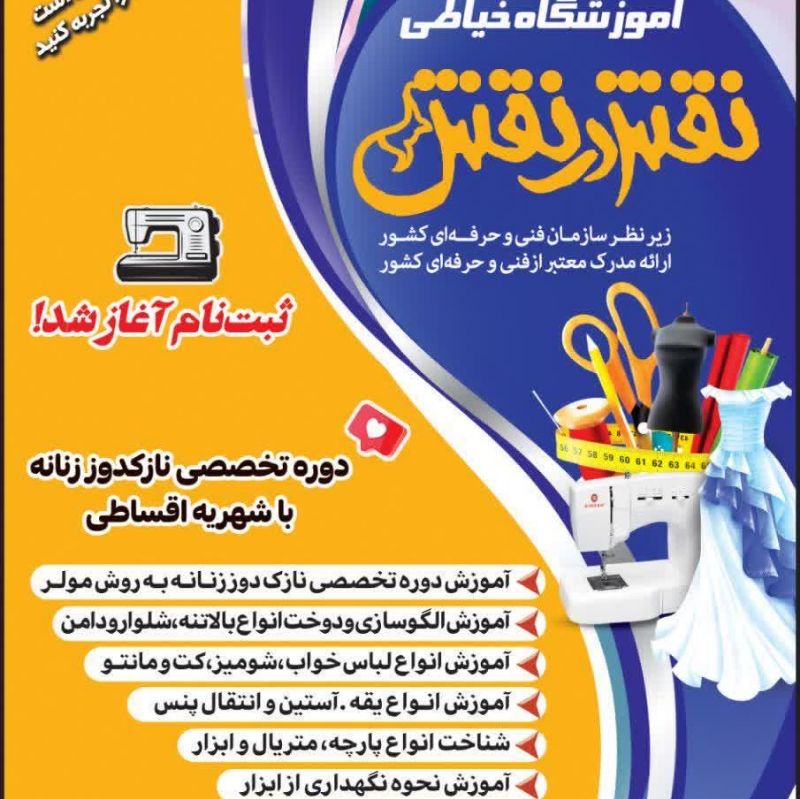 آموزشگاه خیاطی نقش در نقش کاشمر