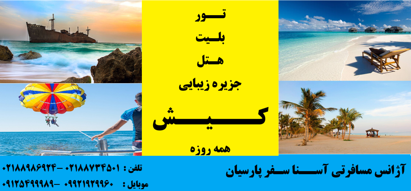 آژانس مسافرت هوایی و گردشگری آسنا سفر