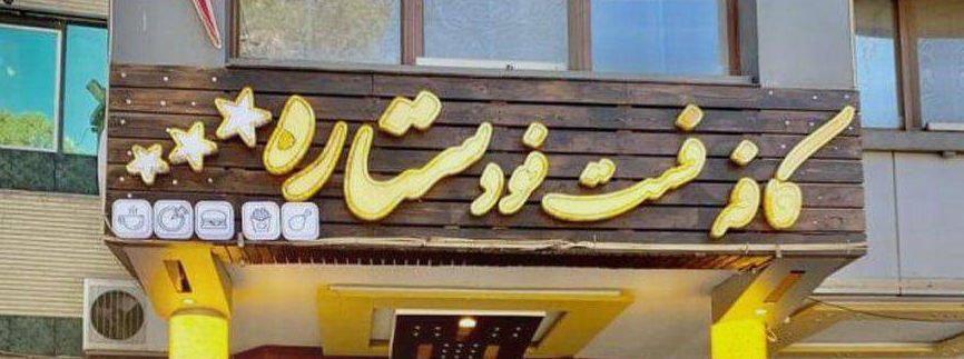 فست فودستار شهر (میلادکیائی)