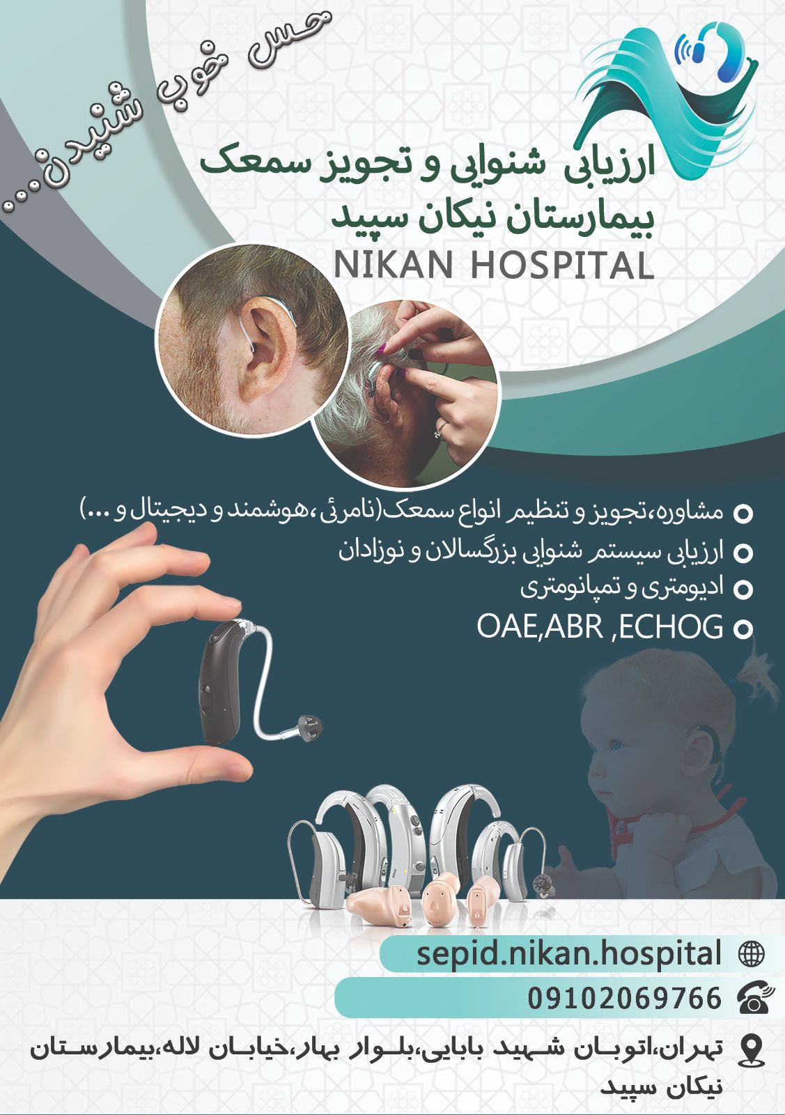 شنوایی سنجی و سمعک بیمارستان نیکان سپید
